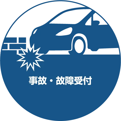 事故・故障受付
