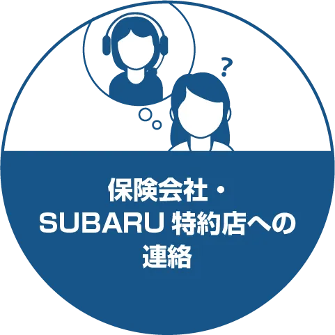 保険会社・SUBARU特約店への連絡