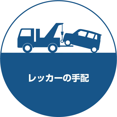 レッカーの手配