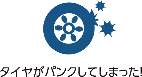 タイヤがパンクしてしまった！