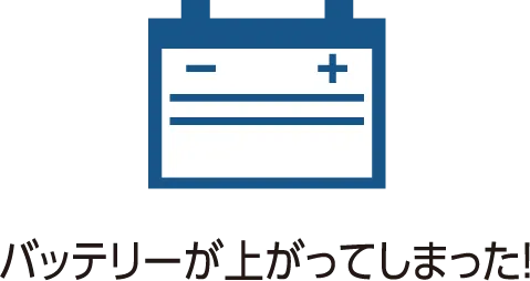 バッテリーが上がってしまった！
