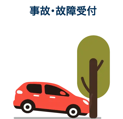 事故・故障受付