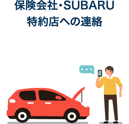 保険会社・SUBARU特約店への連絡