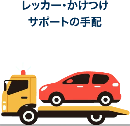 レッカー・かけつけサポートの手配