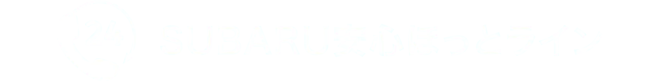 SUBARU安⼼ほっとライン