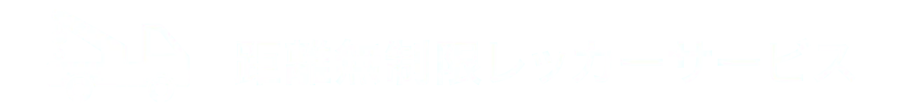 距離無制限レッカーサービス