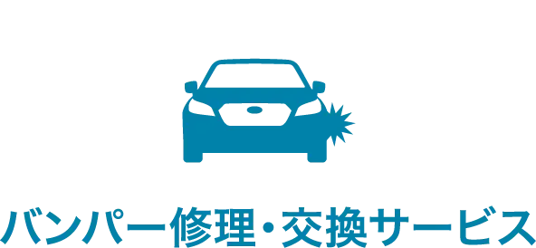 バンパー修理・交換サービス