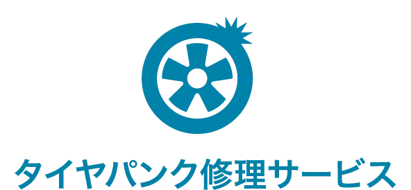 タイヤパンク修理サービス