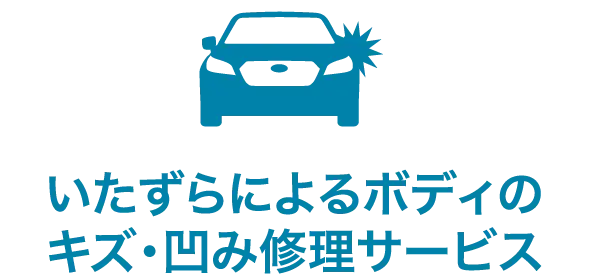 いたずらによるボディのキズ・凹み修理サービス