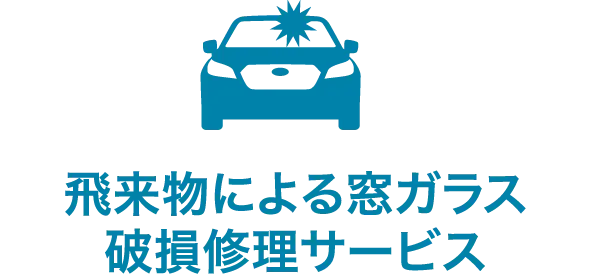 飛来物による窓ガラス破損修理サービス