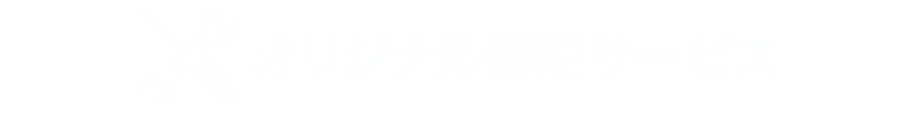 オリジナル修理サービス