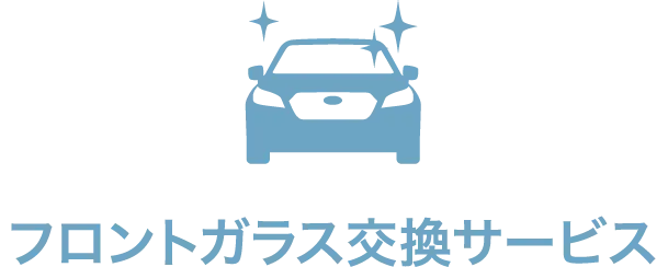 フロントガラス交換サービス