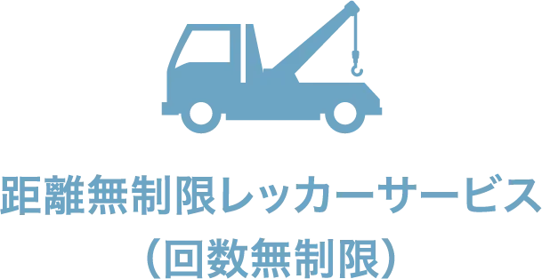 距離無制限レッカーサービス