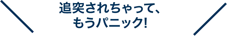 追突されちゃって、もうパニック!