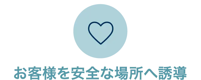 お客様を安全な場所へ誘導