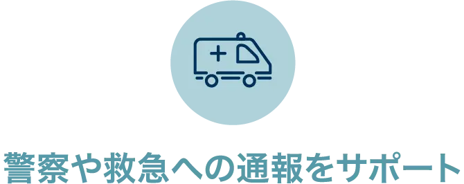 警察や救急への通報をサポート