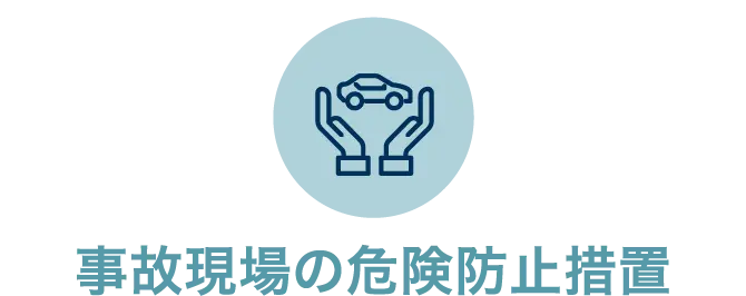 現場の危険防⽌措置