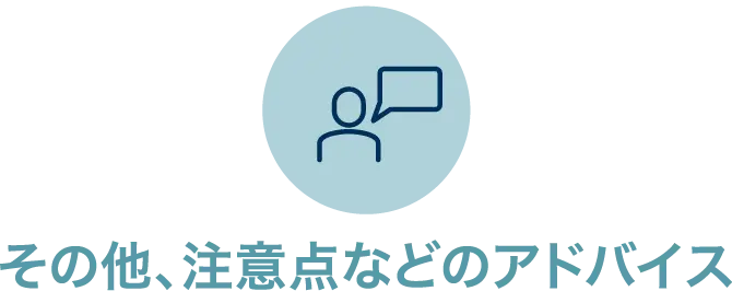 その他、注意点などのアドバイス
