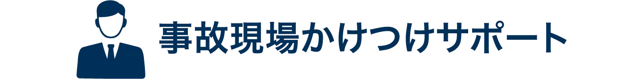 事故現場かけつけサポート