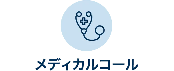 メディカルコール