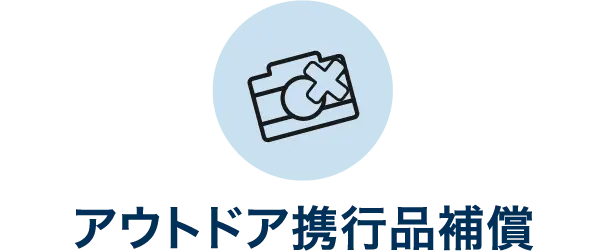 アウトドア携⾏品補償