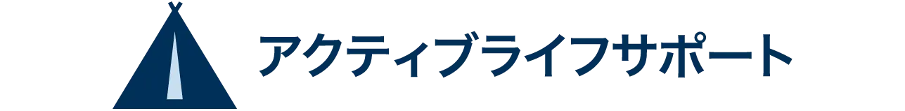アクティブライフサポート
