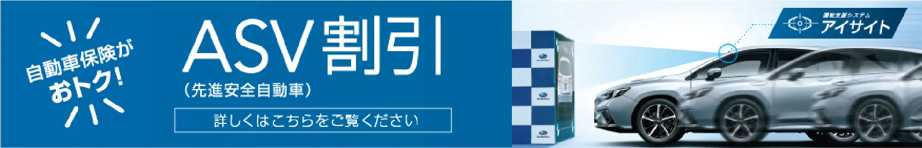 自動車保険がおトク! ASV割引（先進安全自動車）