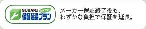 SUBARU保証延長プラン