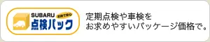 SUBARU点検パック