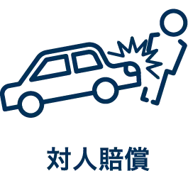 対人賠償