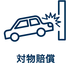 対物賠償