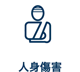 人身傷害