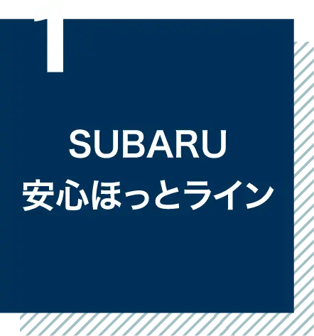 SUBARU 安⼼ほっとライン
