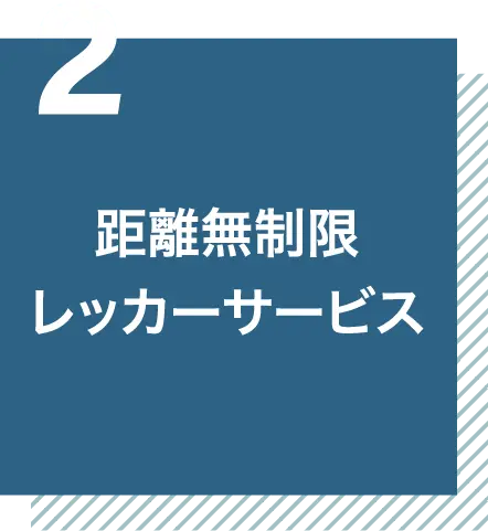 距離無制限レッカーサービス