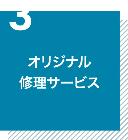 オリジナル修理サービス