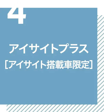 アイサイトプラス[アイサイト搭載車限定]