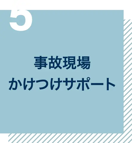 事故現場かけつけサポート