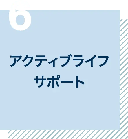 アクティブライフサポート