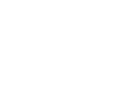 SUBARU 安⼼ほっとライン