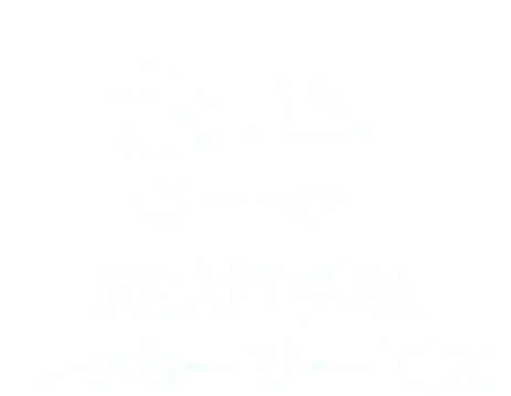 距離無制限レッカーサービス