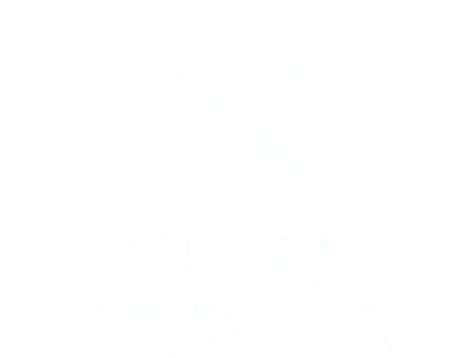 オリジナル修理サービス