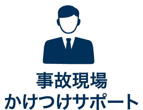 事故現場かけつけサポート