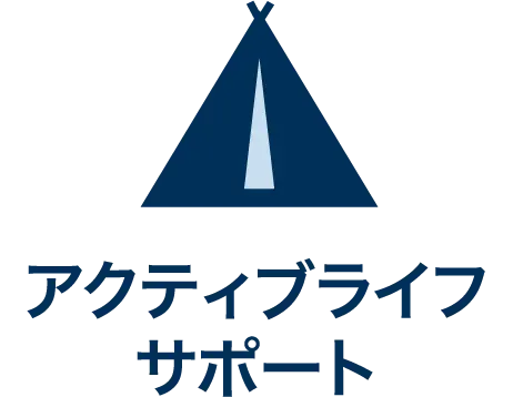 アクティブライフサポート