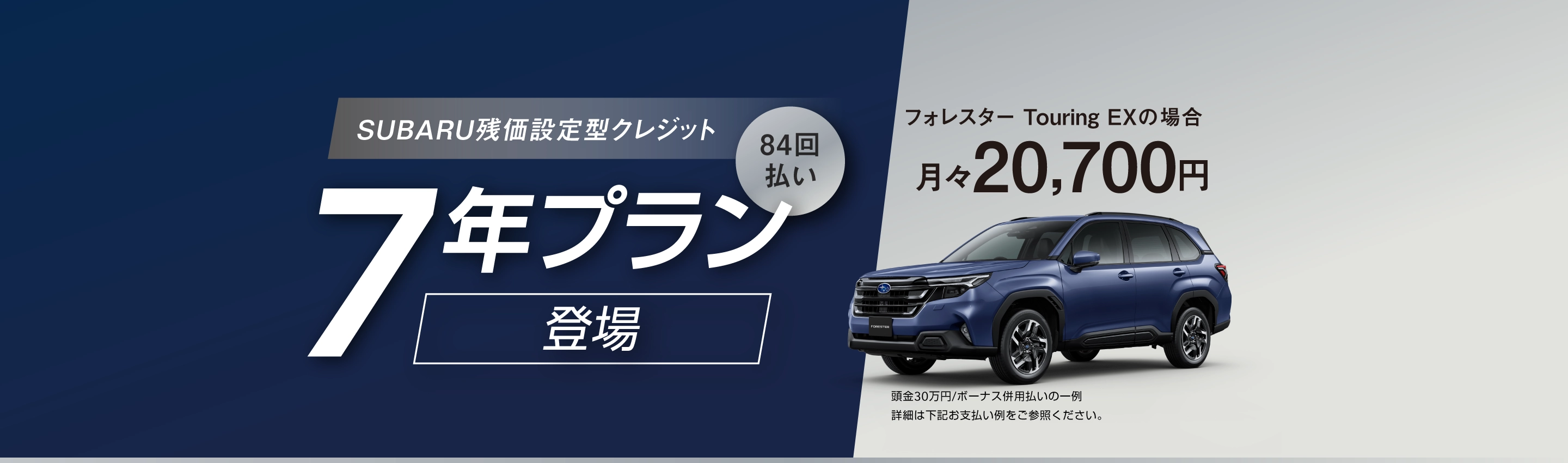 SUBARU残価設定型クレジット 7年プラン フォレスター Touring EXの場合