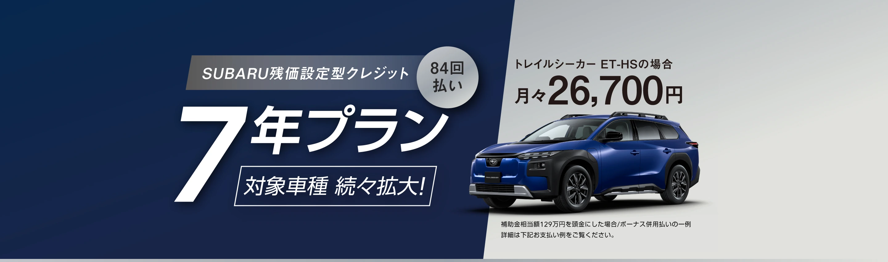 SUBARU残価設定型クレジット 7年プラン トレイルシーカー ET-HSの場合