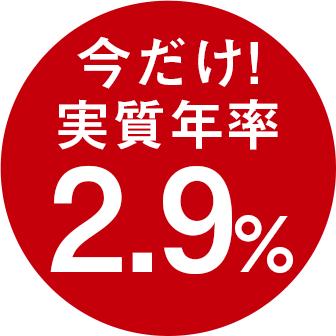 今だけ！実質年率2.9％