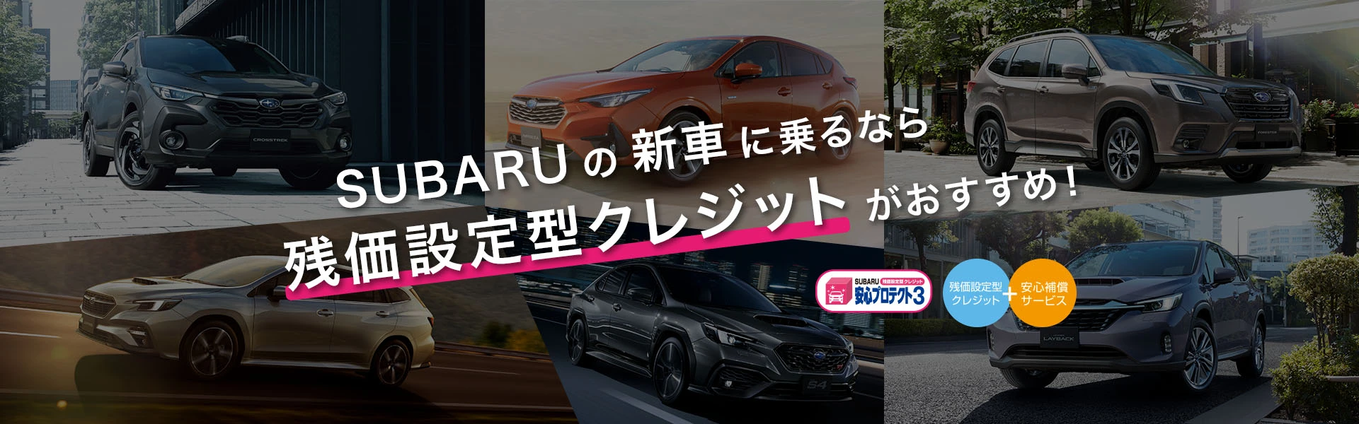 SUBARUのクルマに乗るなら残価設定型クレジットがおすすめ！
