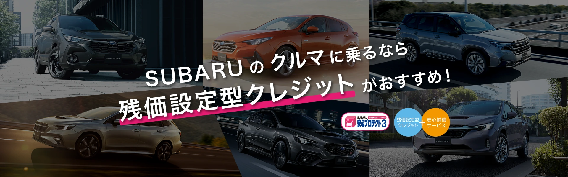 SUBARUのクルマにのるなら乗るなら残価設定型クレジットがおすすめ！