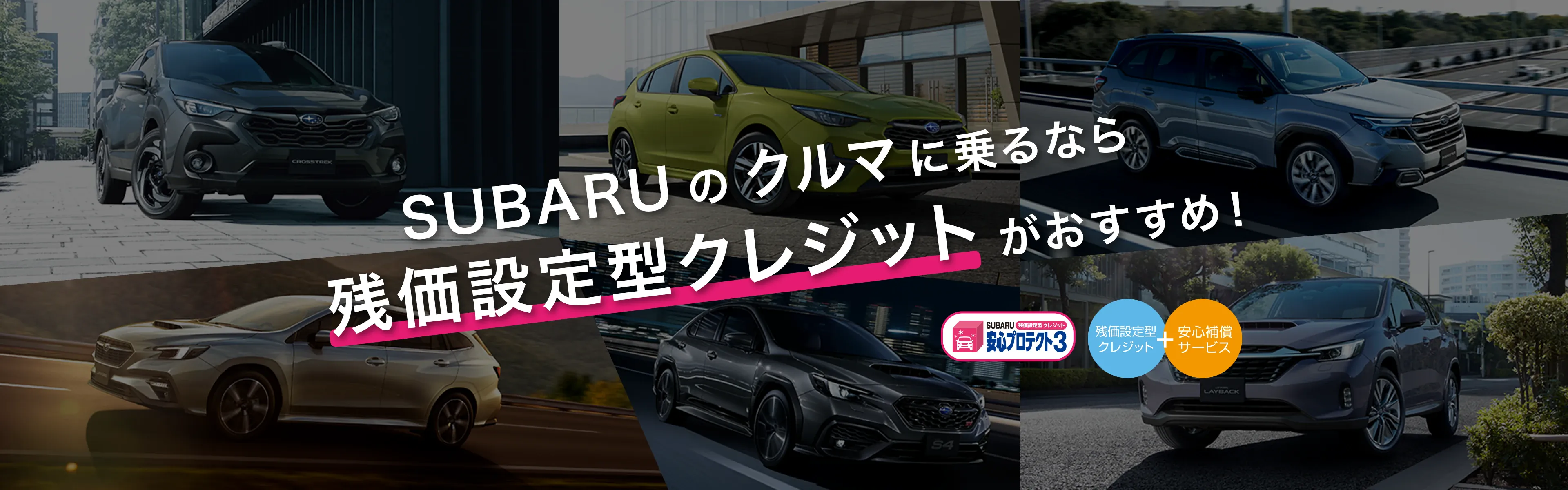 SUBARUのクルマにのるなら乗るなら残価設定型クレジットがおすすめ！