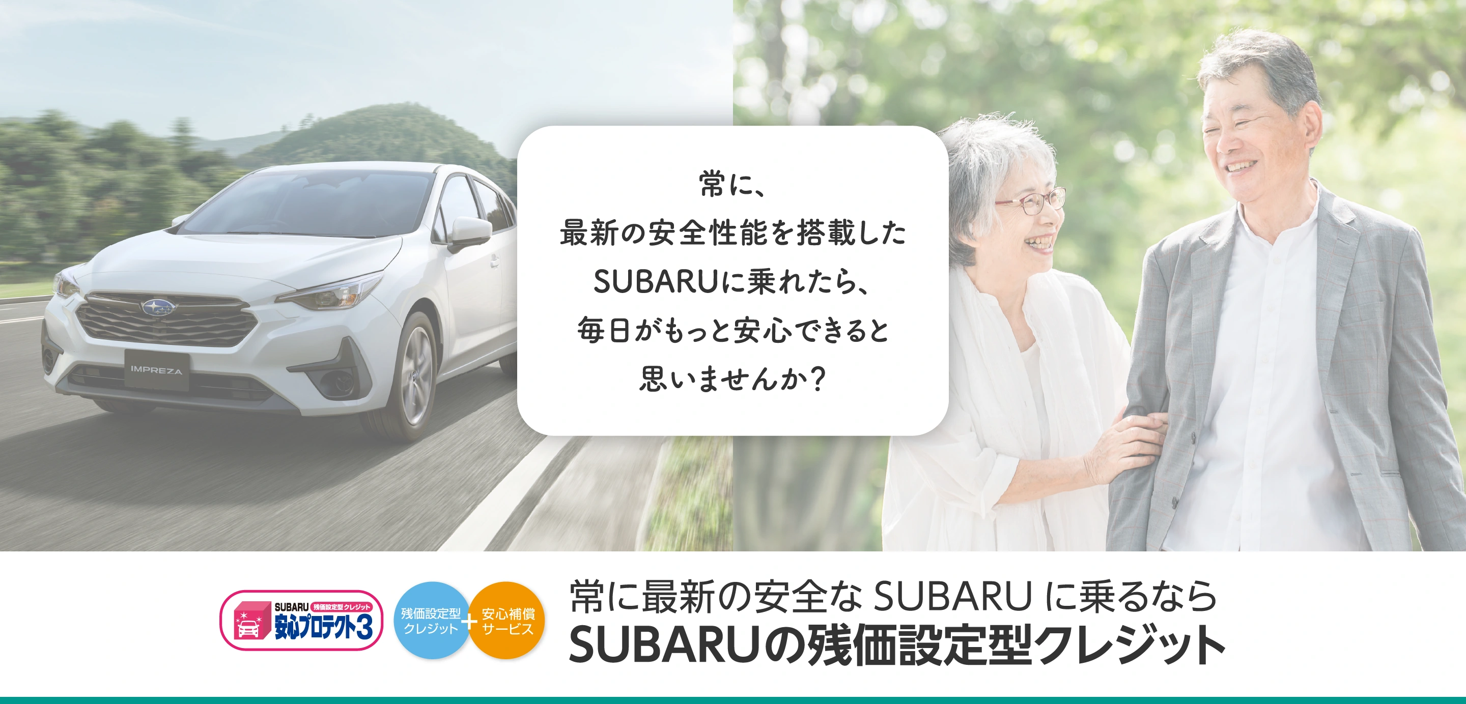 SUBARUの残価設定型クレジット